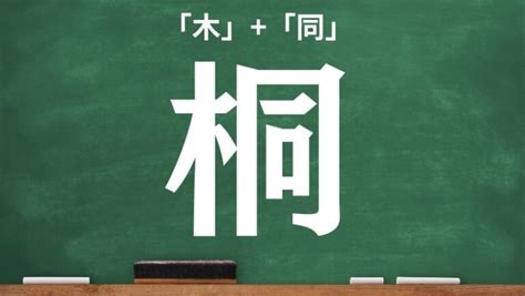 木同 漢字|木へんに同じの読み方は？「桐」の3つの音読み訓読。